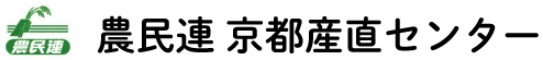 農民連 京都産直センター